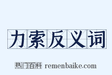 力索反义词是什么意思的图片